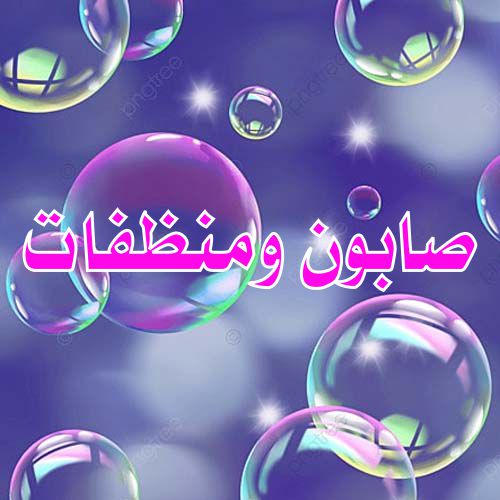 صابون ومنظفات