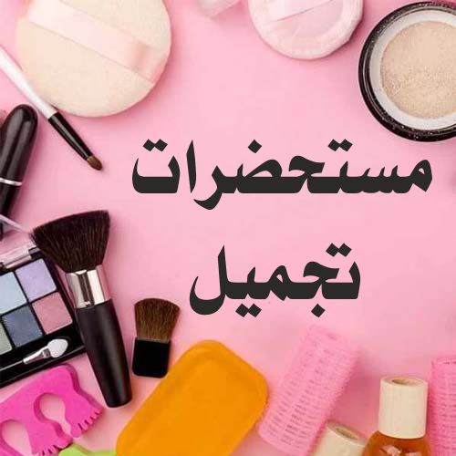 مستحضرات تجميل